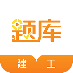 建工考證題庫