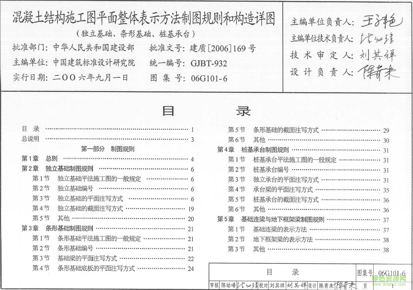 06G101-6混凝土結(jié)構(gòu)施工圖平面整體表示方法制圖規(guī)則和構(gòu)造詳圖圖集 pdf高清電子版 0