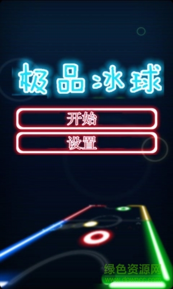 極品冰球游戲下載