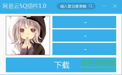 網(wǎng)易云音樂(lè)sq插件 v1.0 免費(fèi)版 0