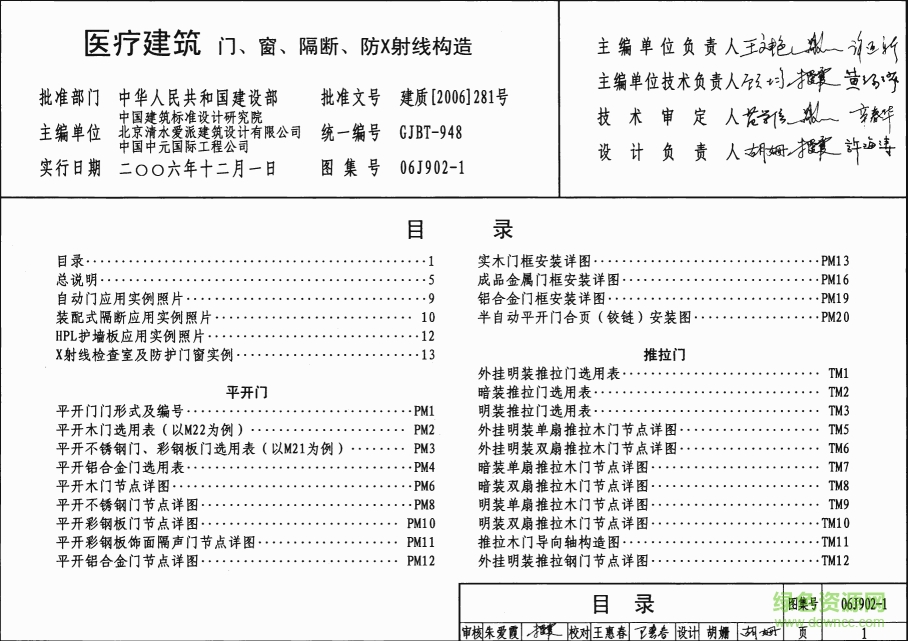 06j902-1醫(yī)療建筑門(mén)窗隔斷防X射線(xiàn)構(gòu)造圖集 pdf高清電子版 0