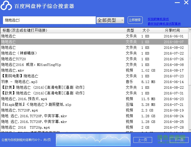 百度網(wǎng)盤種子綜合搜索器 v2.0 綠色免費(fèi)版 0