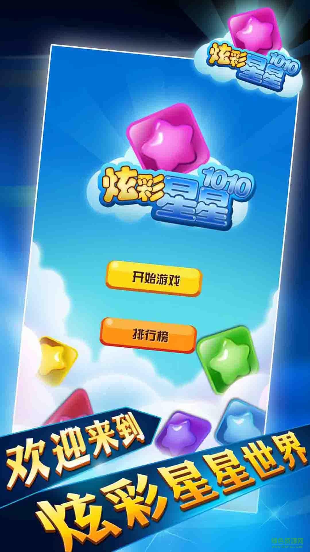 炫彩星星1010 v1.1.9.3 安卓版 1