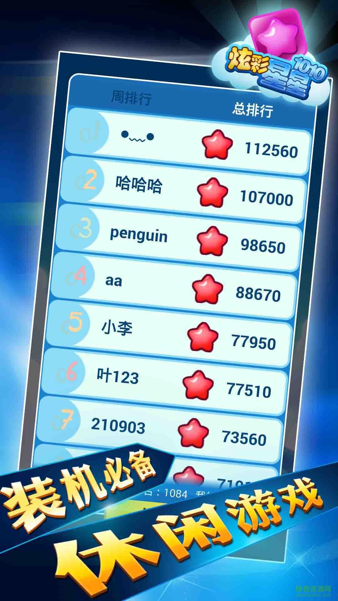炫彩星星1010 v1.1.9.3 安卓版 3