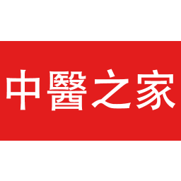 中醫(yī)之家