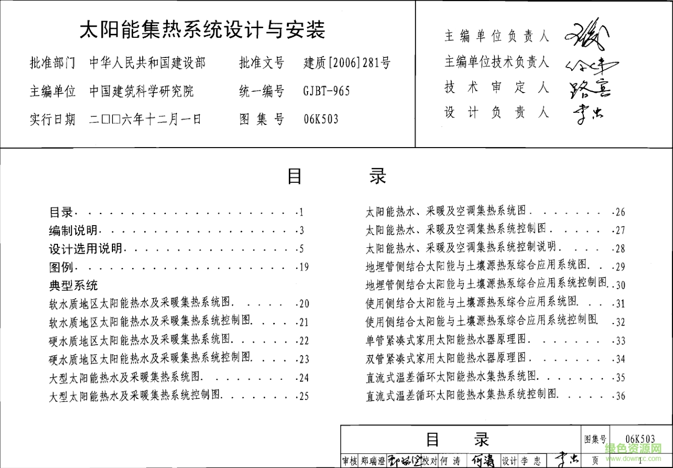 06K503太陽(yáng)能集熱系統(tǒng)設(shè)計(jì)與安裝圖集 pdf高清電子版 0