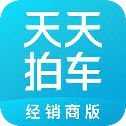 天天拍車經(jīng)銷商版