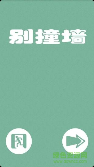 別撞墻 v5.2.66 安卓版 1