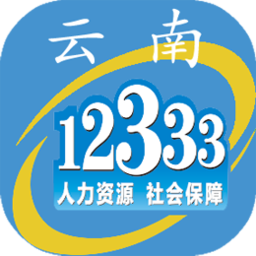 云南人社12333手機(jī)客戶端(社保服務(wù))