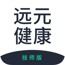 遠元健康技師版