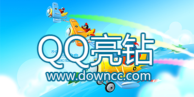qq亮鉆