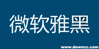 微軟雅黑