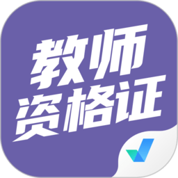 教師資格證考試聚題庫(kù)app