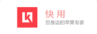 快用蘋果助手