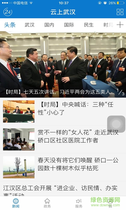 云上武漢 v1.0 安卓版 1
