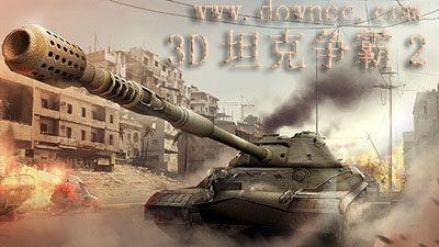 3d坦克爭霸2