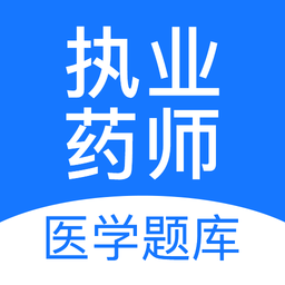 執(zhí)業(yè)藥師壹題庫(kù)手機(jī)版