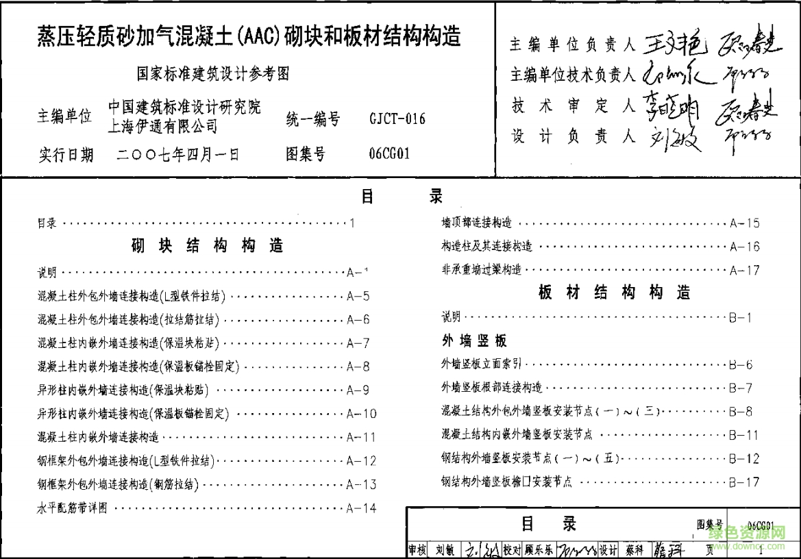 06cg01蒸壓輕質(zhì)砂加氣混凝土AAC砌塊和板材結(jié)構(gòu)構(gòu)造圖集 pdf高清電子版 0