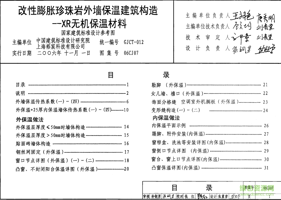 06cj07改性膨脹珍珠巖外墻保溫建筑構造圖集 pdf高清電子版 0