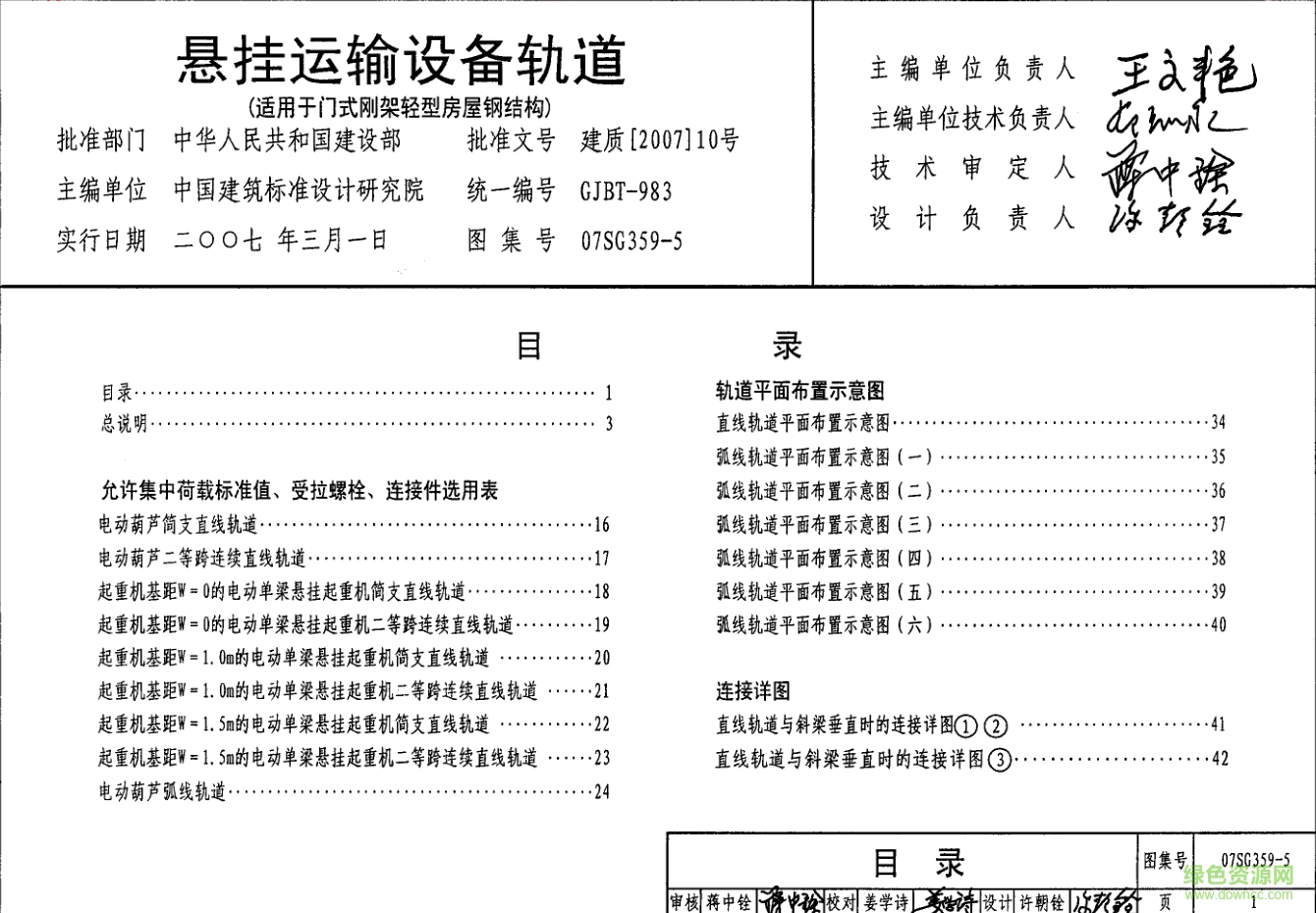 07SG359-5懸掛運(yùn)輸設(shè)備軌道圖集 pdf高清電子版 0