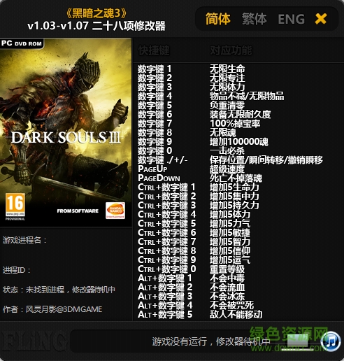 黑暗之魂3全版本修改器 +28 v1.03 風(fēng)靈月影 0