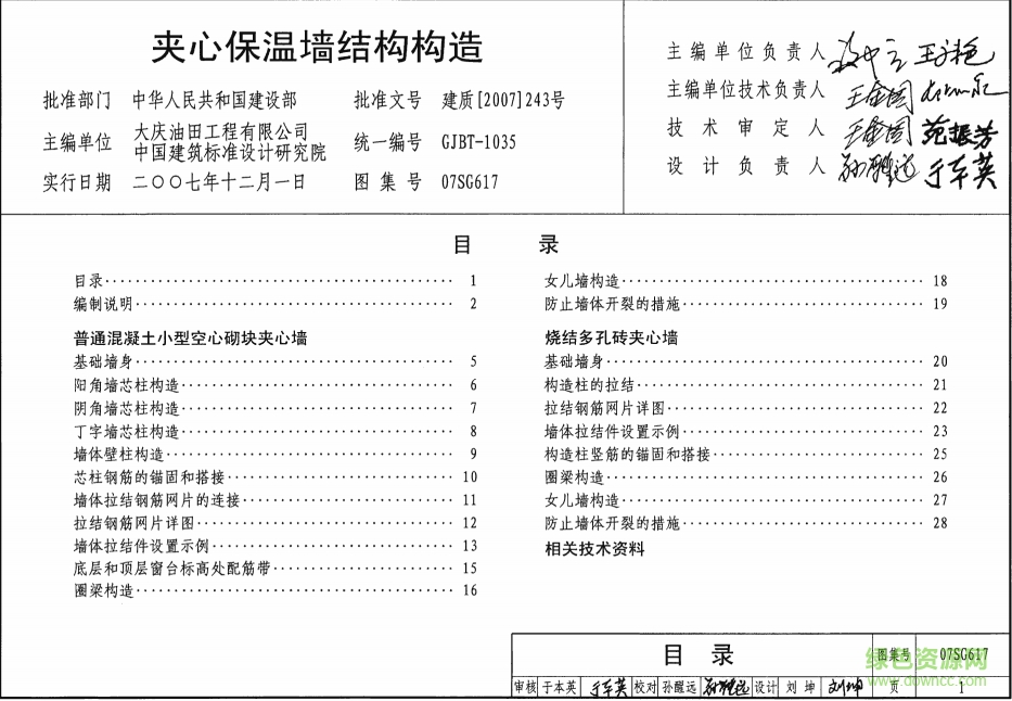 07sg617夾心保溫墻結(jié)構(gòu)構(gòu)造圖集 pdf高清電子版 0
