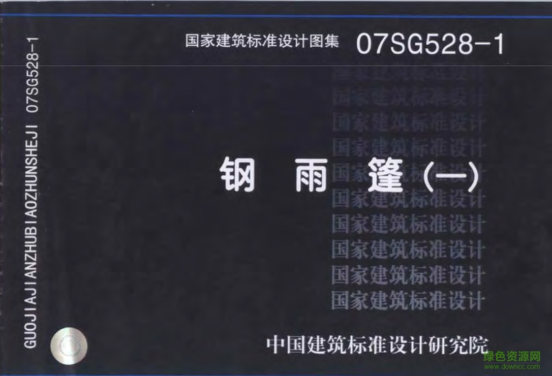 07SG528-1鋼雨篷圖集(一) pdf高清電子版 0