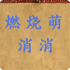 燃燒萌消消手機版