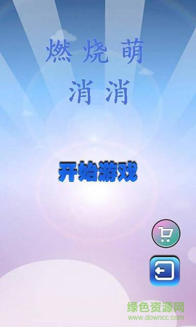 燃燒萌消消手機版 v2.0 安卓版 1