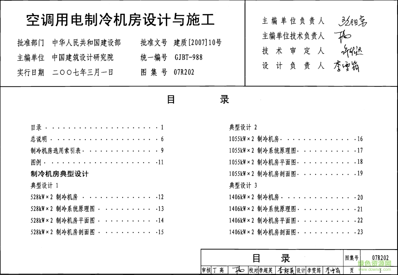 07R202空調(diào)用電制冷機(jī)房設(shè)計(jì)與施工圖集 pdf高清電子版 0