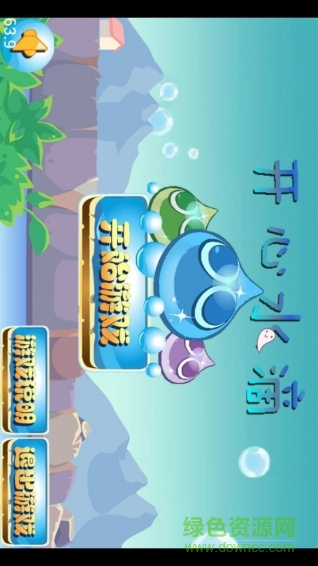 開心水滴游戲 v1.0 安卓版 1
