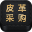 皮革采購平臺