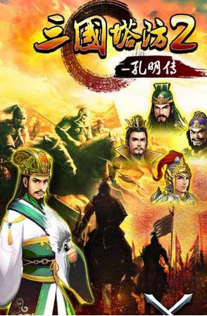三國(guó)塔防2孔明傳內(nèi)購(gòu)修改版 v1.0 安卓最新版 0