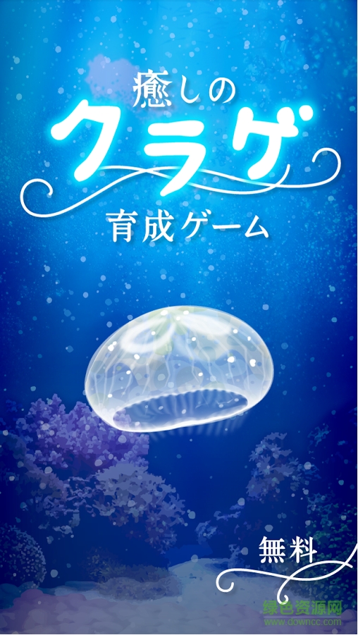 治愈水母育成(Jellyfish) v4.2 安卓版 0