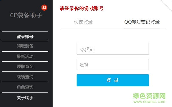 cf一鍵領(lǐng)取裝備活動(dòng)助手 v1.4 官方免費(fèi)版 0