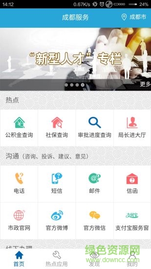 成都服務(wù)手機(jī)客戶端 v1.0.18 安卓版 1