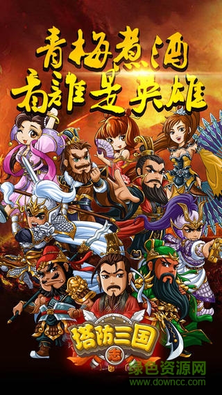 塔防三國志之神將覺醒