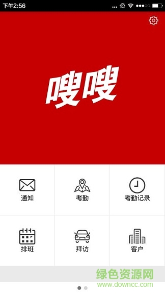 嗖嗖ios版(移動(dòng)考勤) v2.6.1 iphone版 0
