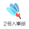 2號(hào)人事部(人力資源共享)