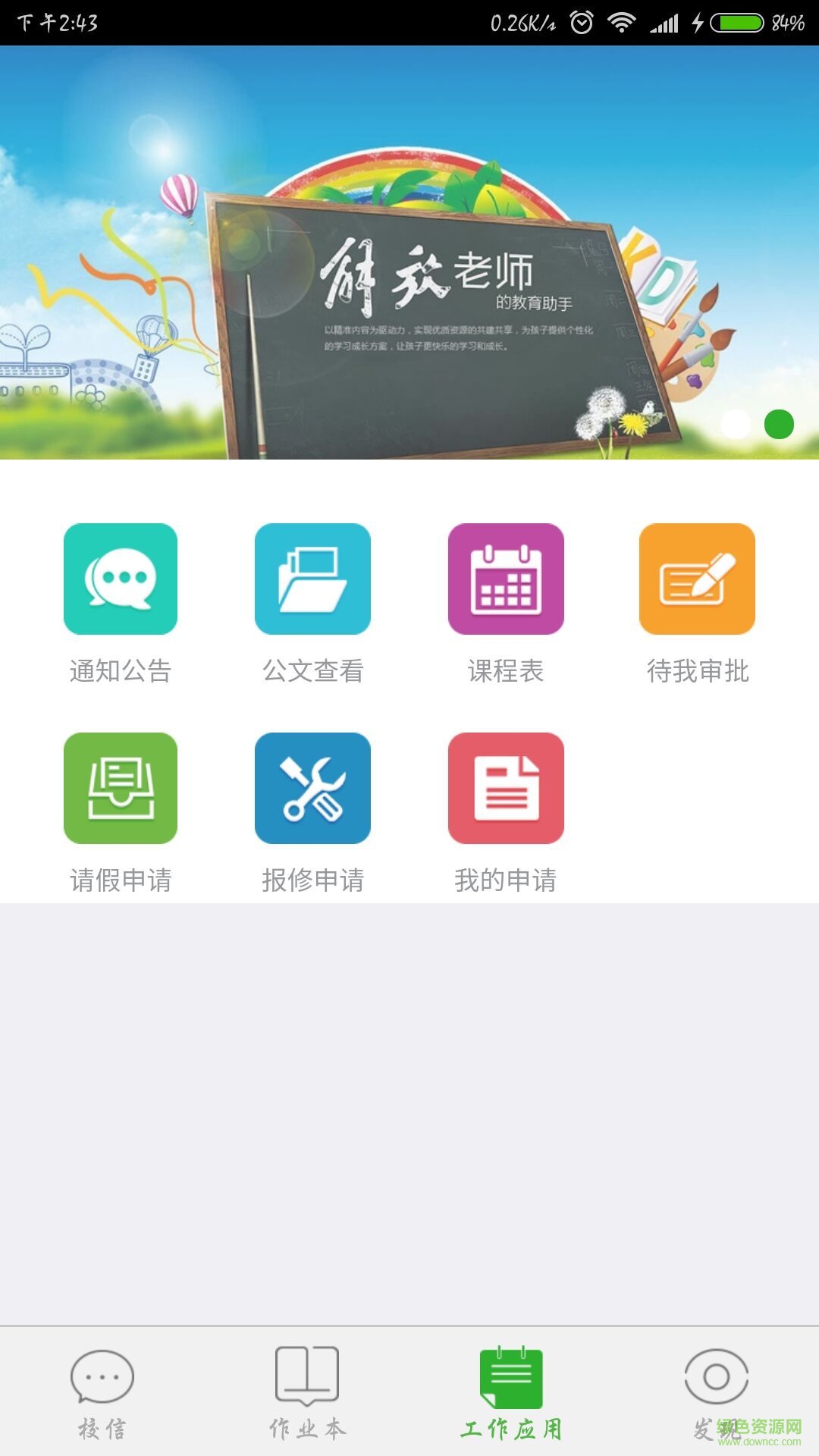 i老師手機客戶端 v0.6.9.3 官方安卓版 1