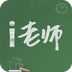 i老師手機(jī)客戶端