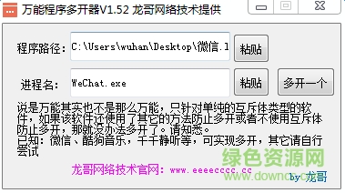 萬(wàn)能程序多開(kāi)器軟件 v1.52 綠色版 0