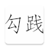 勾踐(圖片壓縮)