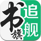 追書旗艦最新版