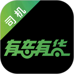 有車有貨司機(jī)端