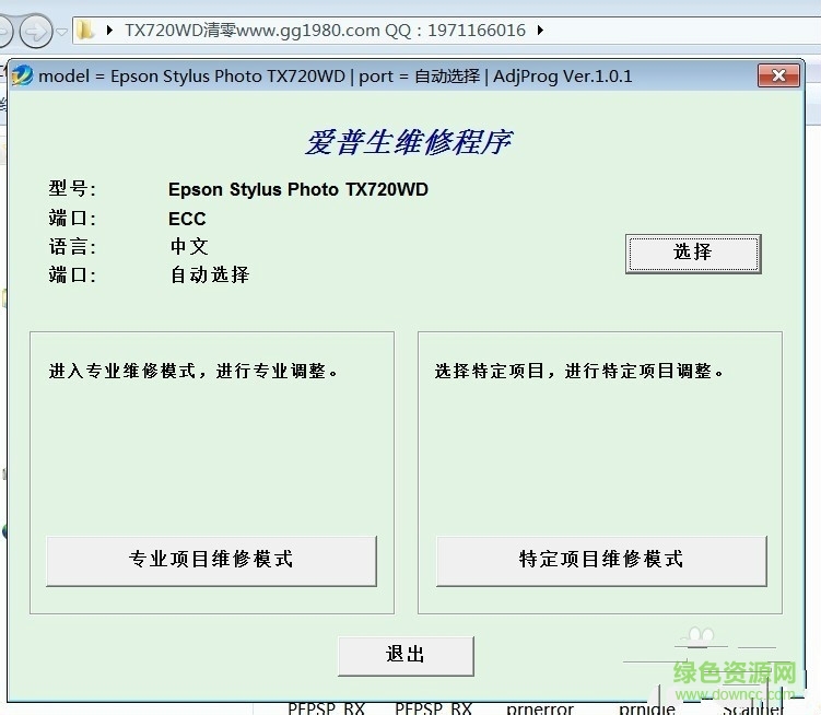 愛普生tx720wd清零軟件