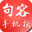 句容手機(jī)報(bào)