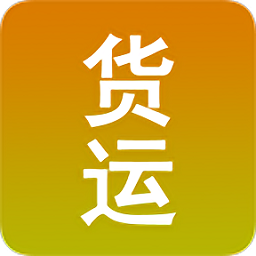 貨運(yùn)證手機(jī)客戶端