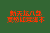 新天龍八部莫愁如意腳本