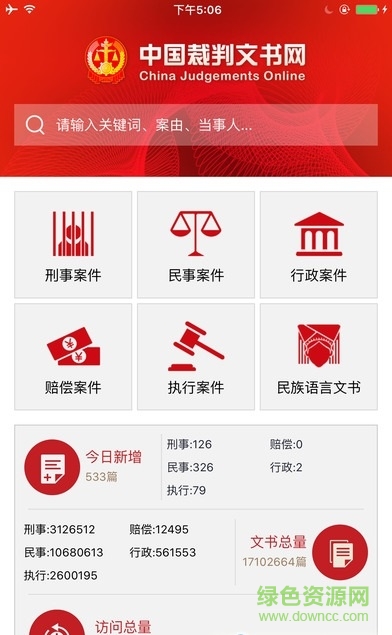 中國裁判文書網查詢系統(tǒng) v2.3.0324 官方安卓版 0